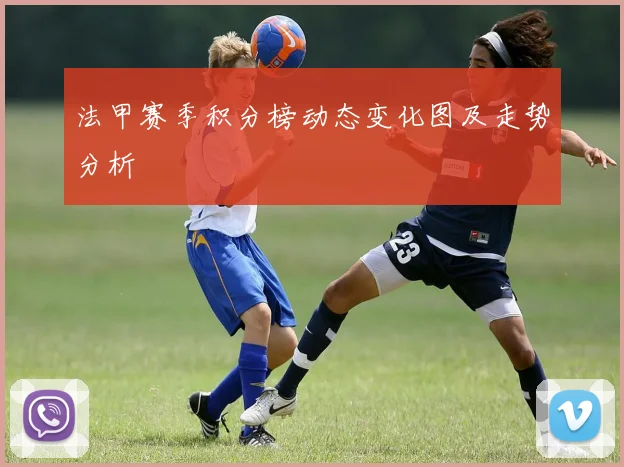 法甲赛季积分榜动态变化图及走势分析