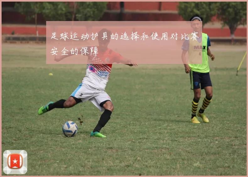 足球运动护具的选择和使用对比赛安全的保障