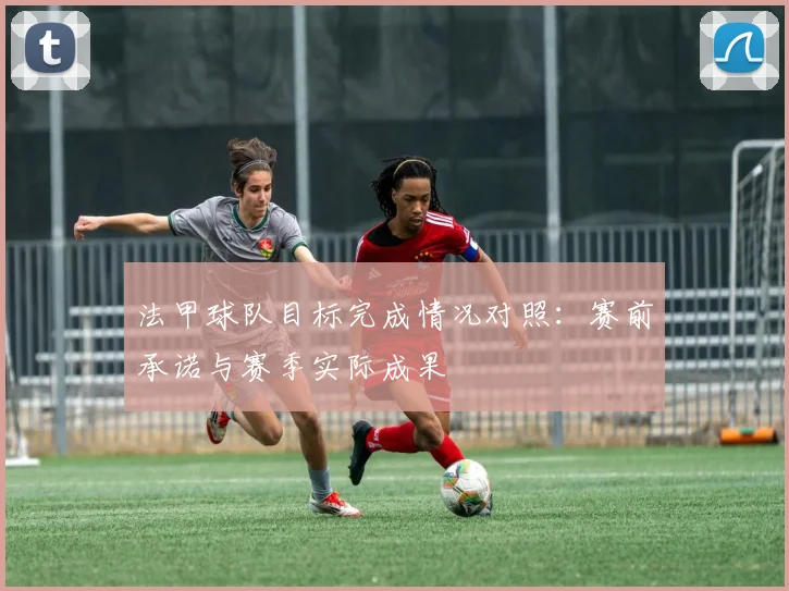 法甲球队目标完成情况对照：赛前承诺与赛季实际成果