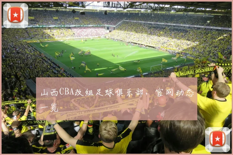 山西CBA改组足球俱乐部，官网动态一览