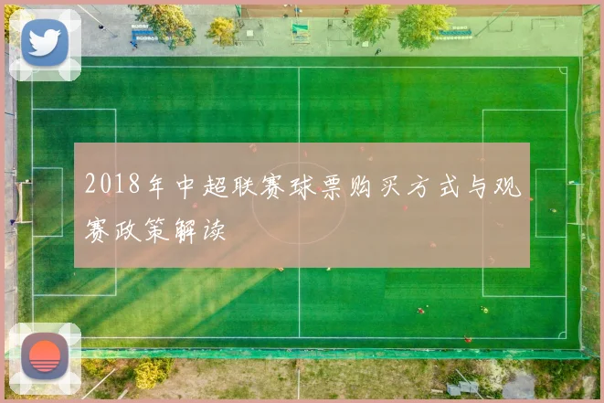 2018年中超联赛球票购买方式与观赛政策解读