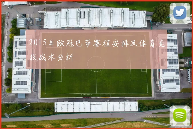 2015年欧冠巴萨赛程安排及体育竞技战术分析