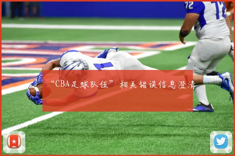 “CBA足球队伍”相关错误信息澄清