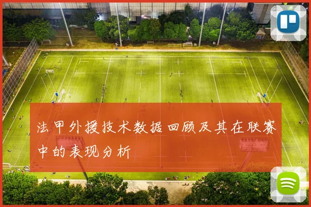 法甲外援技术数据回顾及其在联赛中的表现分析