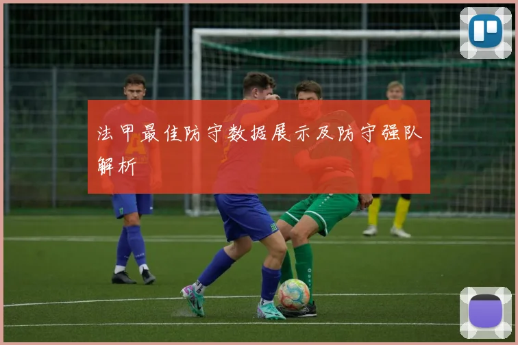 法甲最佳防守数据展示及防守强队解析
