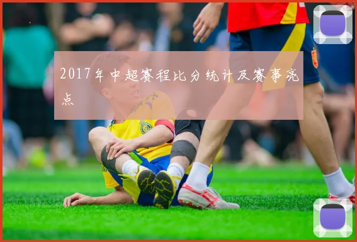2017年中超赛程比分统计及赛事亮点