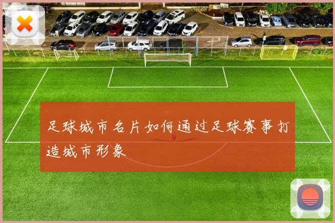 足球城市名片如何通过足球赛事打造城市形象